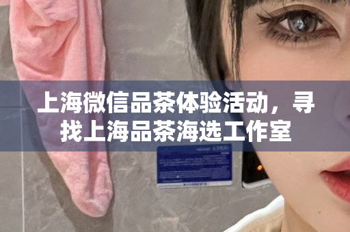 上海中高端喝茶服务中的道德与风险考量