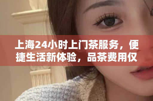 上海新茶海选盛典，品茶工作室精彩亮相