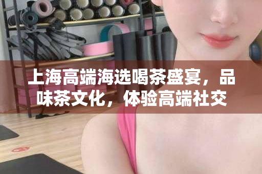 上海魔都品茶交流群