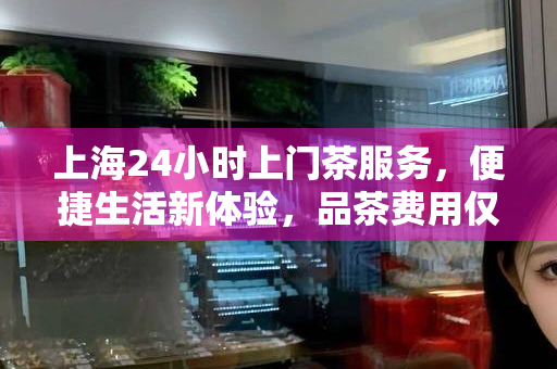 上海私人工作室品茶，艺术与茶香的完美融合