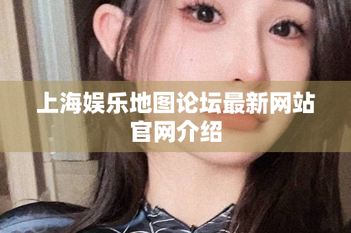上海约茶，文化与社交的完美融合体验