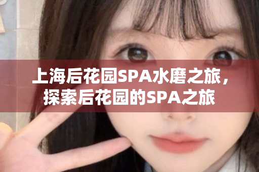 爱上海，上海后花园，探索美丽花园