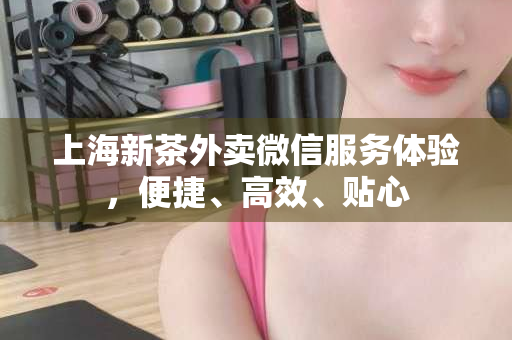 上海品茶海选工作室,探寻茶文化的艺术殿堂体验 上海品茶海选工作室,探寻茶文化的艺术殿堂体验