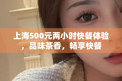 上海品茶工作室预约体验平台