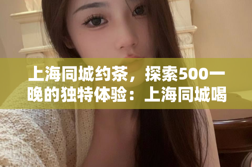 爱上海同城对对碰：爱上海同城对对碰 预警
