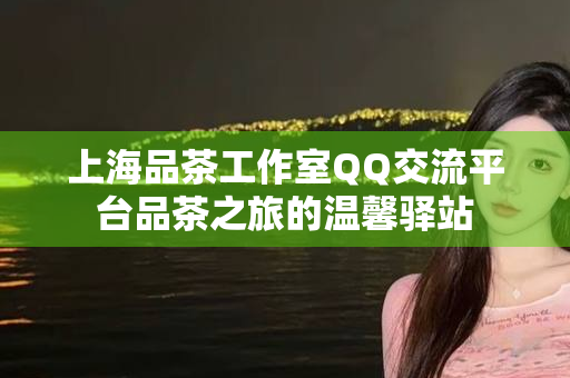 上海新茶嫩茶，微信上的品茶之旅
