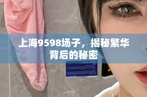 上海凤凰楼茶楼约茶联系方式：凤凰楼茶点