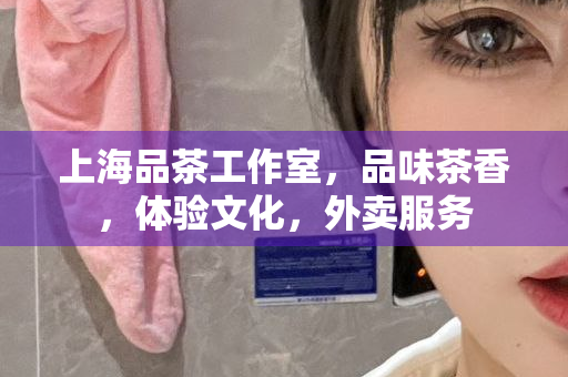 上海品茶推荐：上海品茶推荐网