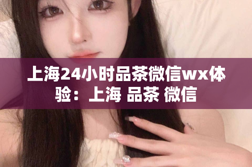 一夜品茶上海之旅：上海品茶一条龙