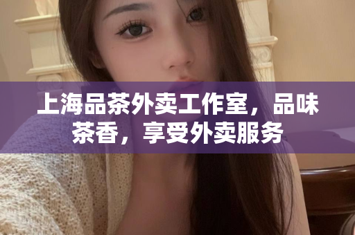 上海1314花千坊，繁华与浪漫的交织之地：上海浦东花千坊会所