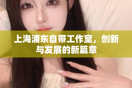 上海魔都品茶网站，品味茶香，探索文化：上海魔都品茶网站官网