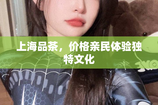 上海品茶工作室，品味茶香，体验文化：上海品茶工作室外卖