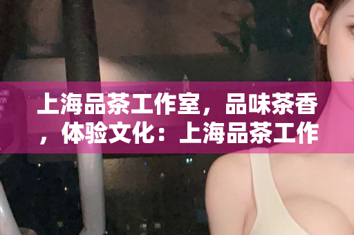 魔都1314花千坊，璀璨绽放的都市风情：花千坊上海